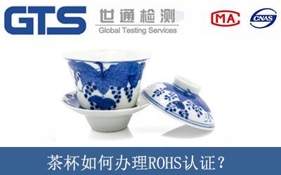 茶杯如何辦理ROHS認證？