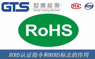 ROHS認證指令和ROHS标志的作用