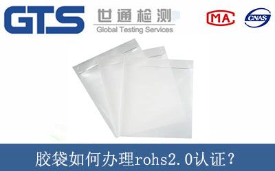 膠袋如何辦理rohs2.0認證？