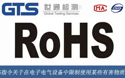 RoHS指令關于在電子電氣設備中限制使用某些有害物質