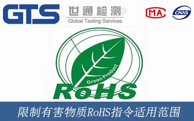 限制有害物質RoHS指令适用範圍